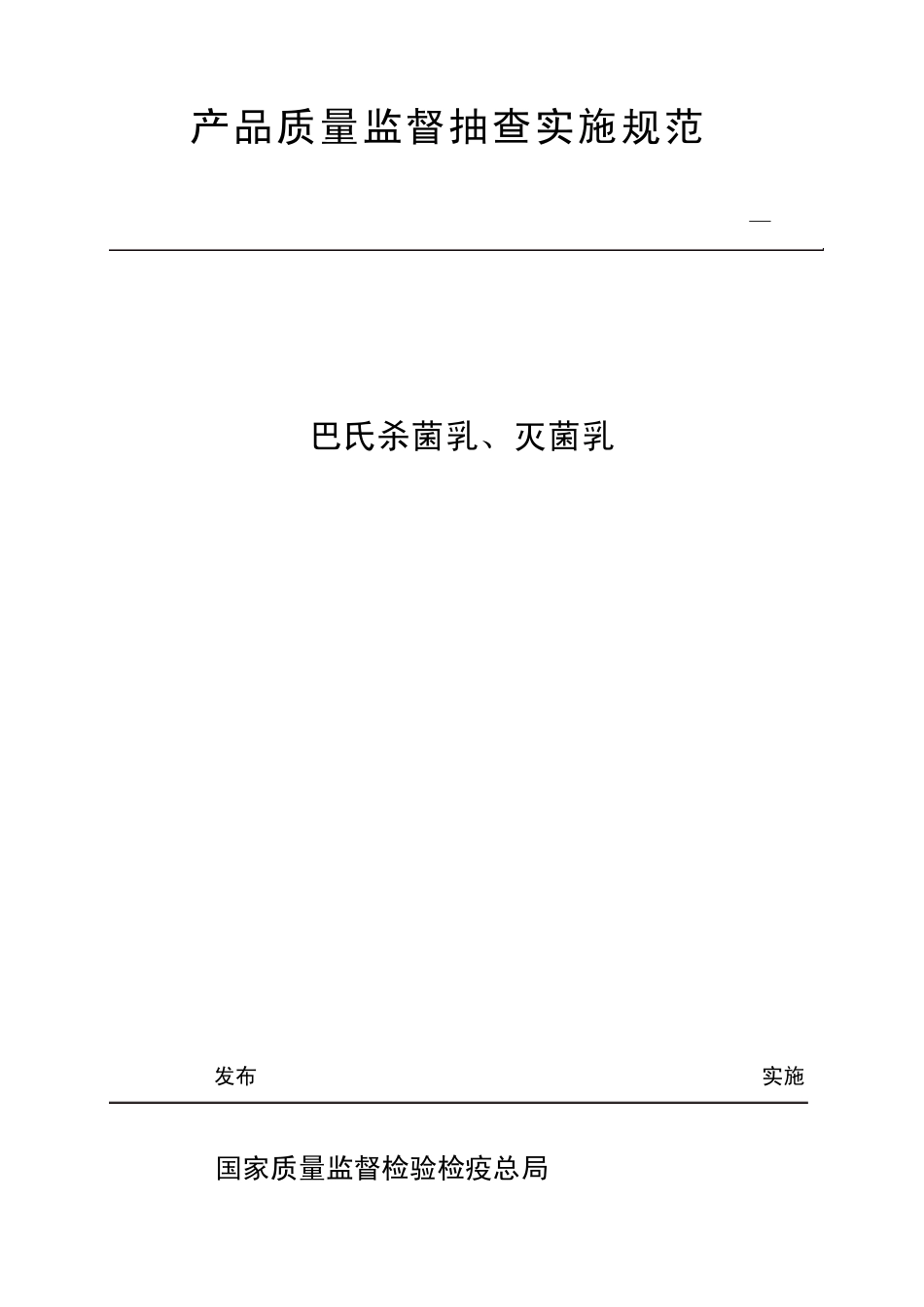 巴氏杀菌乳、灭菌乳产品质量监督抽查实施规范_第1页