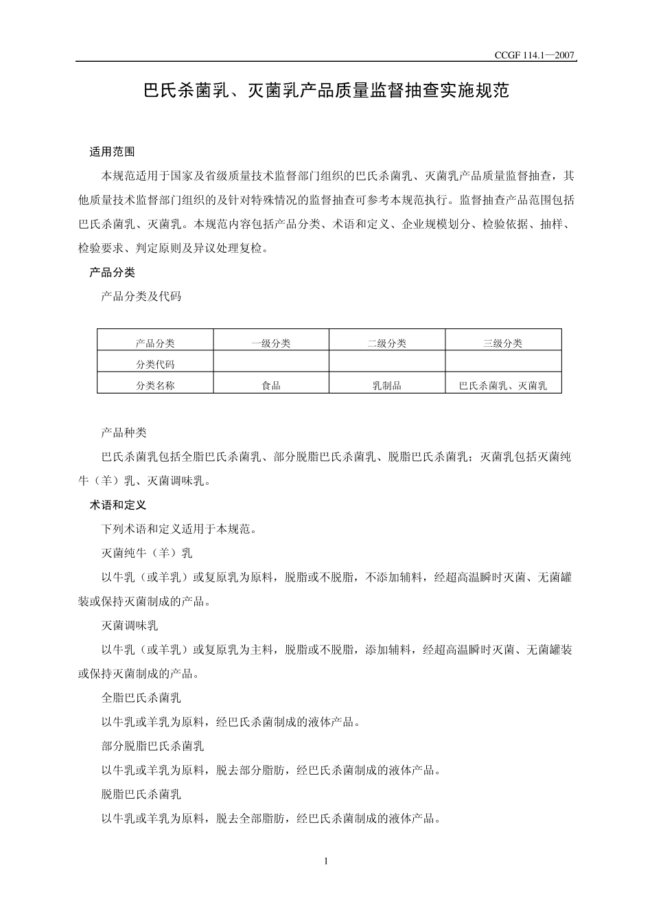 巴氏杀菌乳、灭菌乳产品质量监督抽查实施规范_第2页