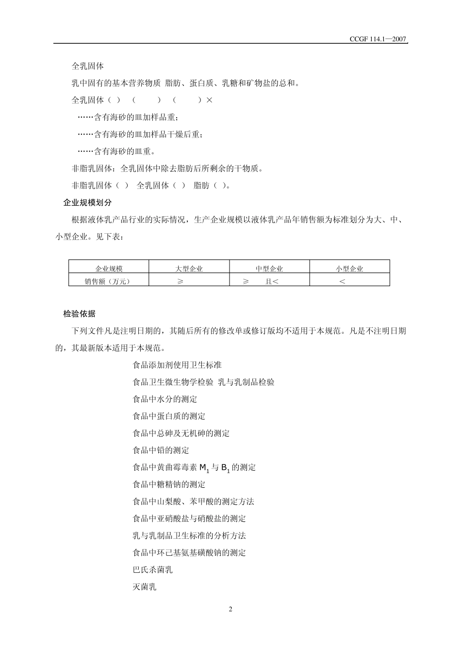 巴氏杀菌乳、灭菌乳产品质量监督抽查实施规范_第3页