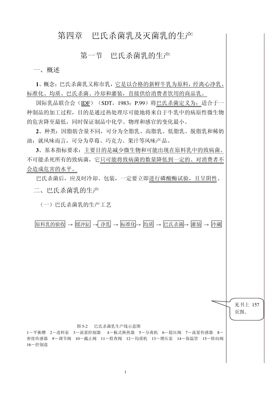 巴氏杀菌乳及灭菌乳的生产_第1页