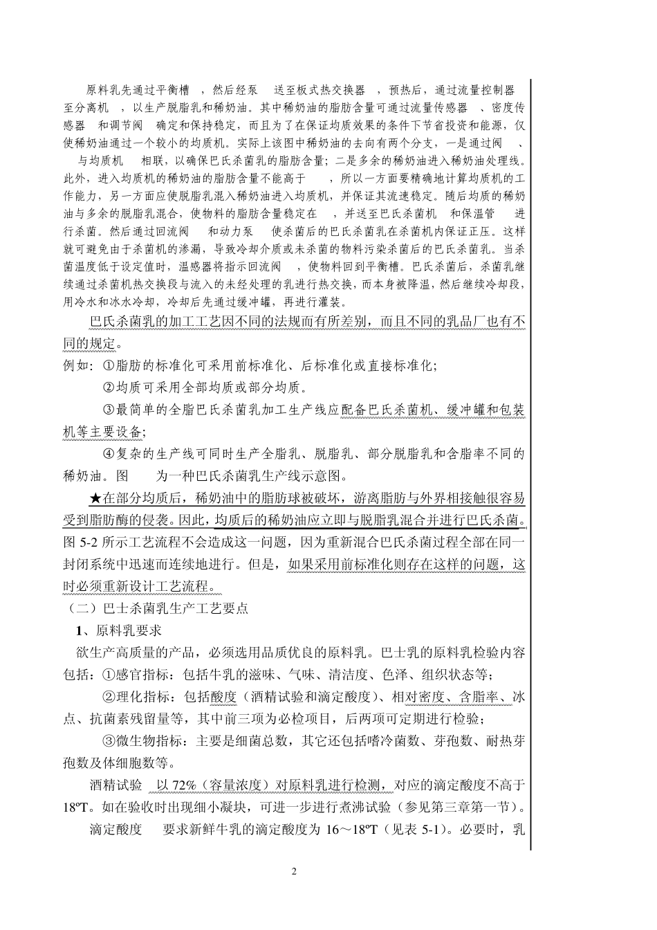 巴氏杀菌乳及灭菌乳的生产_第2页