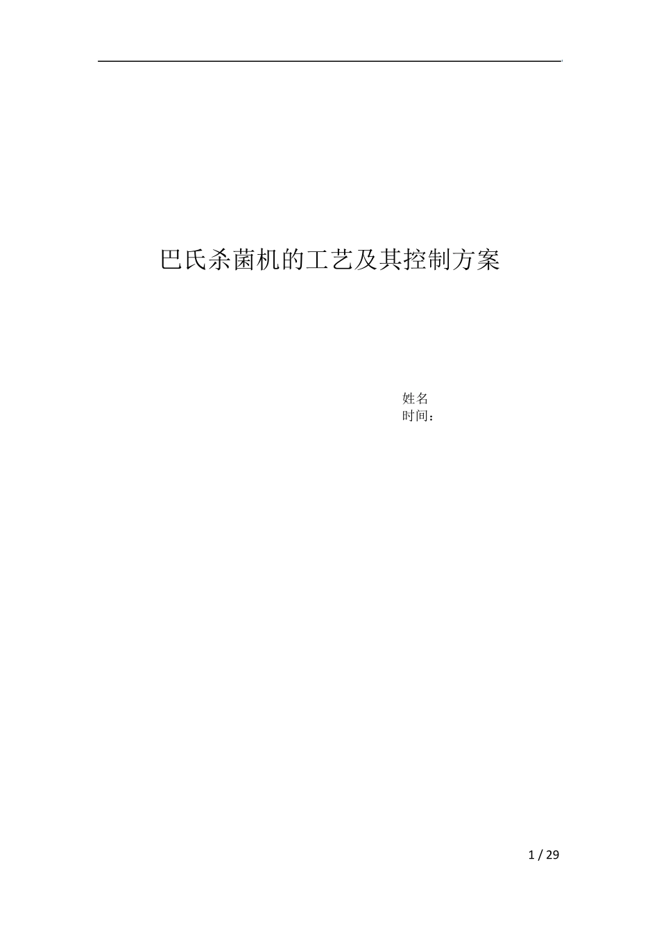 巴氏杀菌机的工艺及其控制方案_第1页