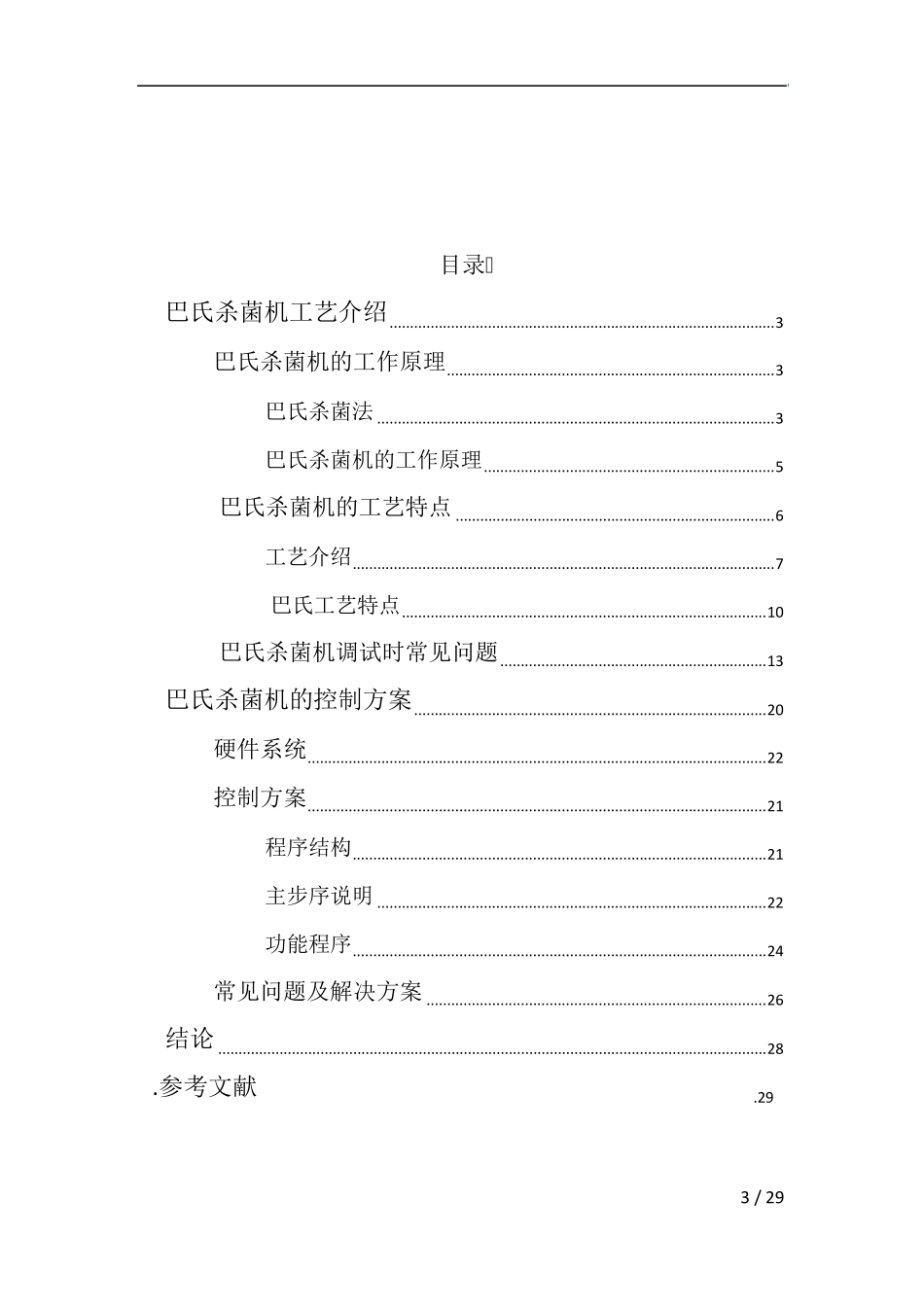 巴氏杀菌机的工艺及其控制方案_第3页