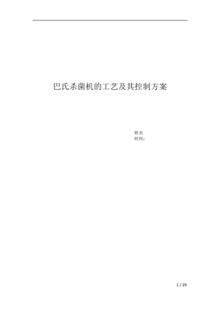 巴氏杀菌机的工艺及其控制方案