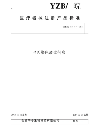 巴氏染色液注册产品标准