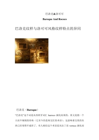 巴洛克与洛可可纹样的异同