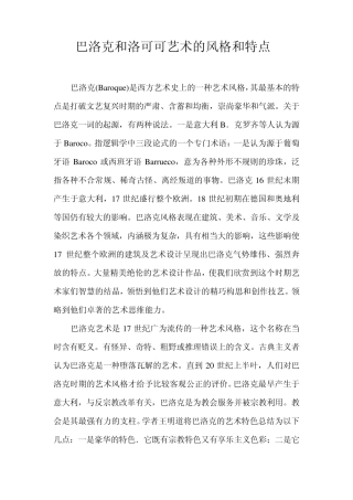 巴洛克和洛可可艺术的风格和特点