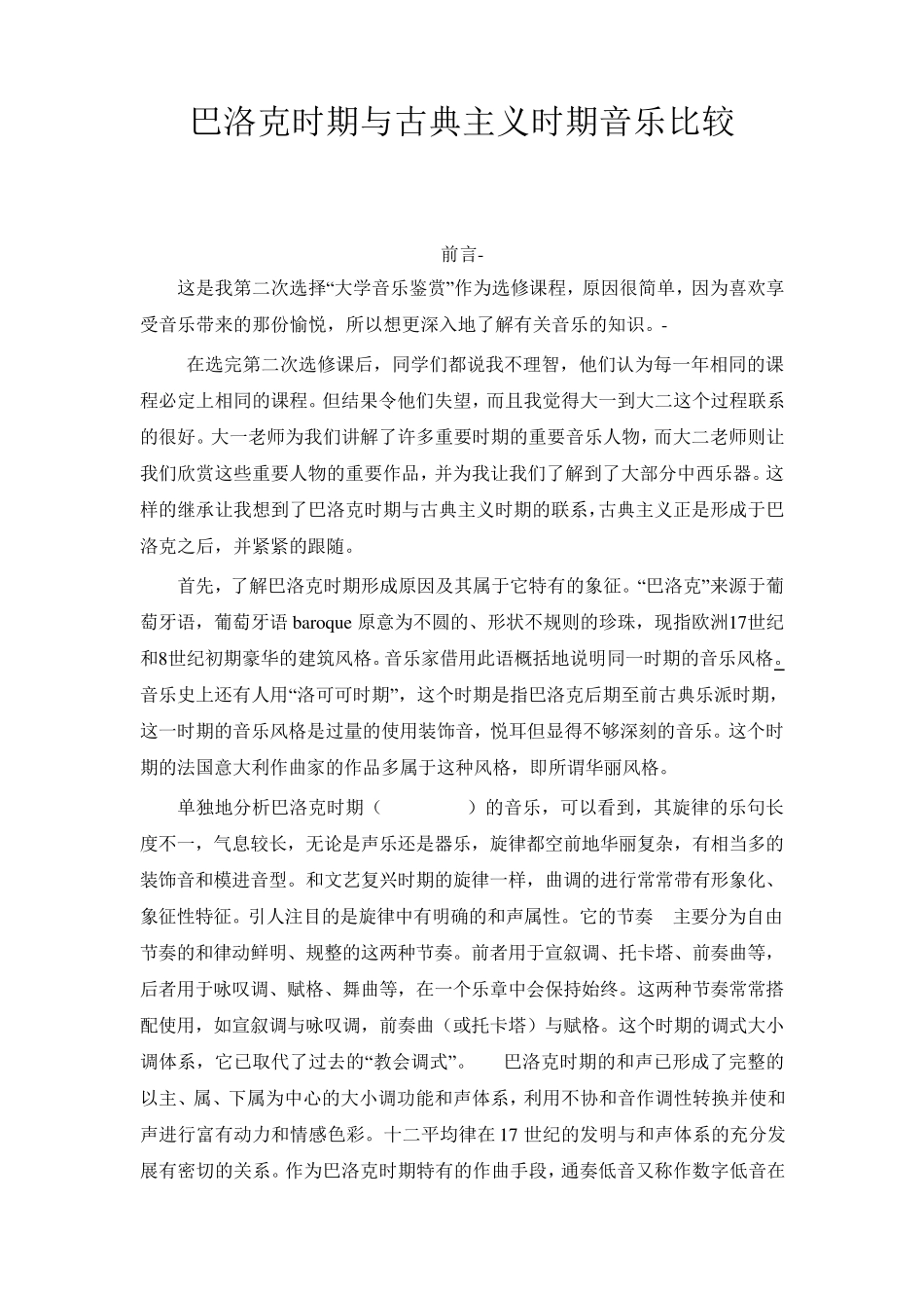 巴洛克时期与古典主义时期比较_第1页