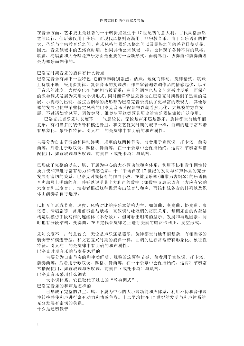 巴洛克时期音乐特点及作曲家_第1页
