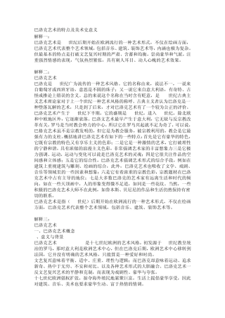 巴洛克艺术的特点及美术史意义