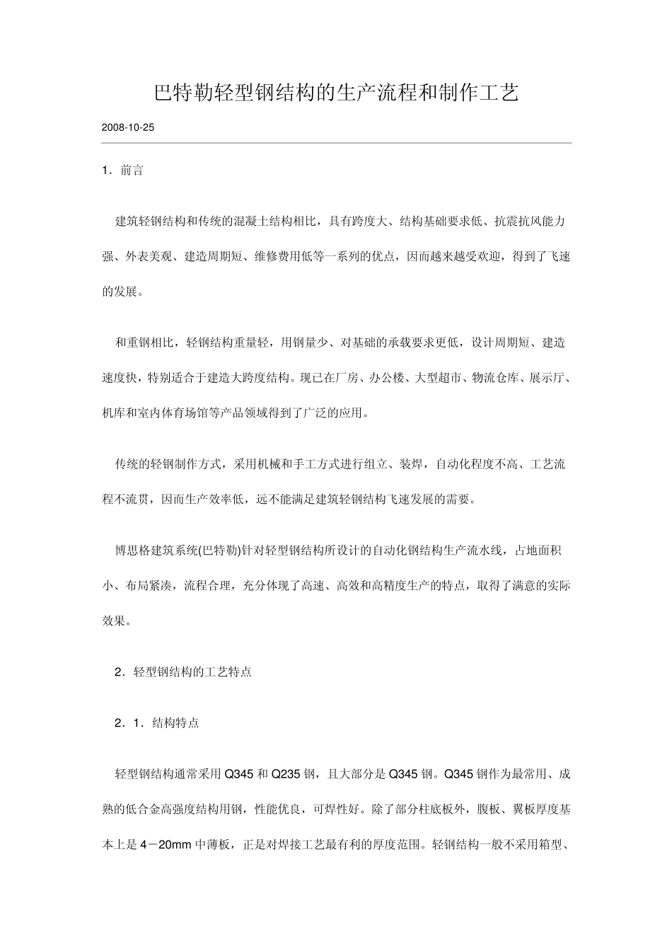 巴特勒轻型钢结构的生产流程和制作工艺_第1页