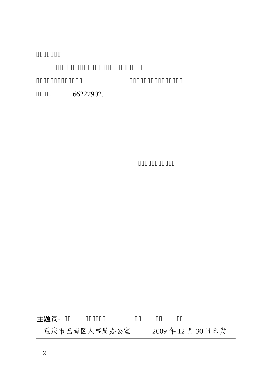巴职改发〔2009〕68号_第2页