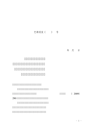 巴职改发〔2009〕68号