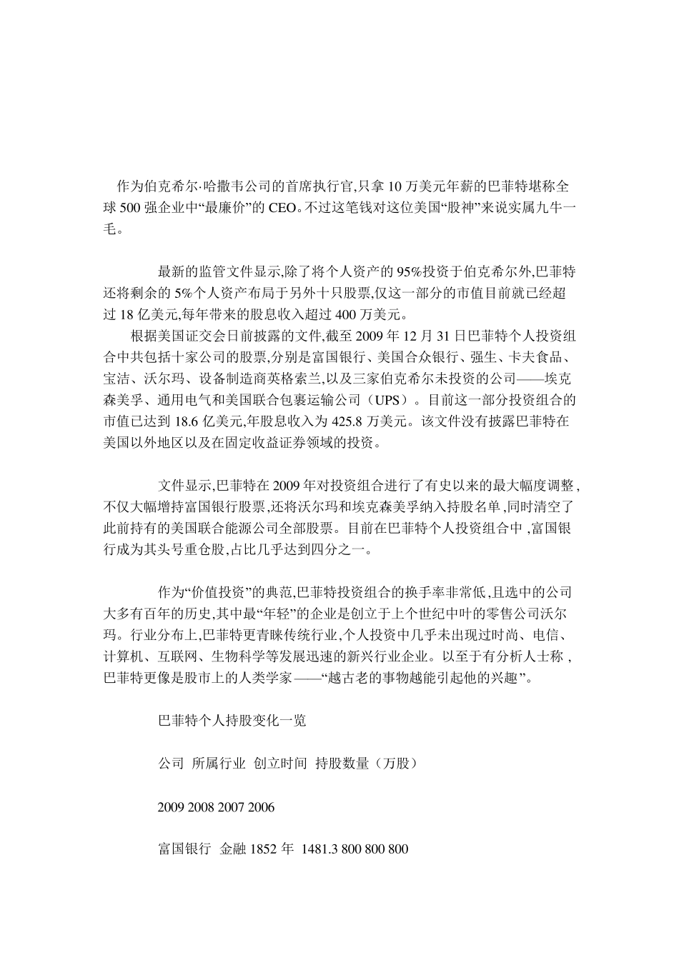 巴菲特个人帐户持股明细曝光,都是经营上百年的优秀公司_第1页
