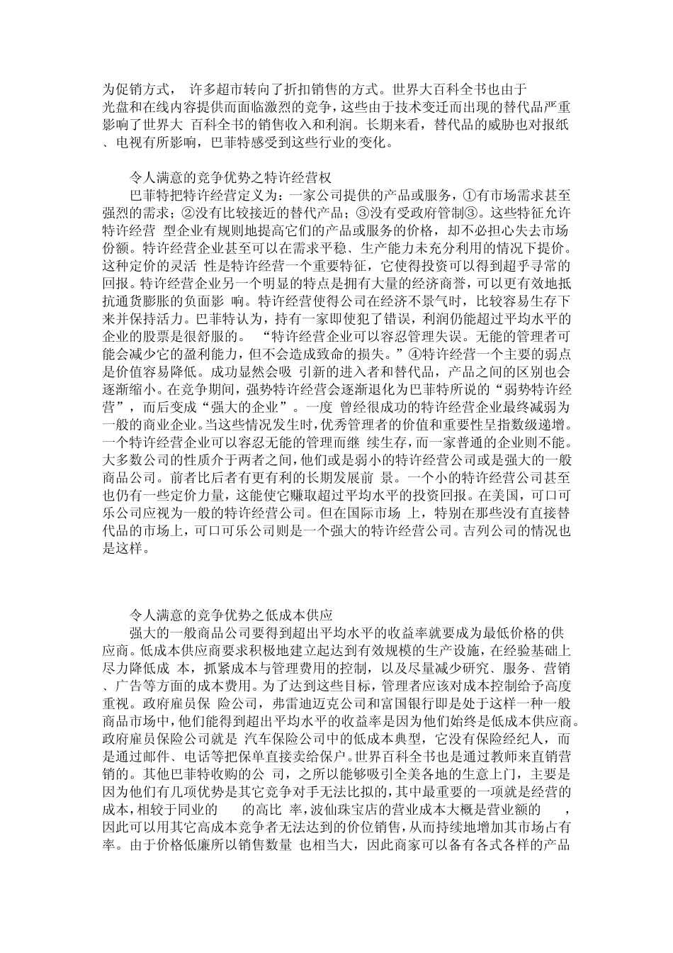 巴菲特投资华盛顿邮报的分析过程_第3页