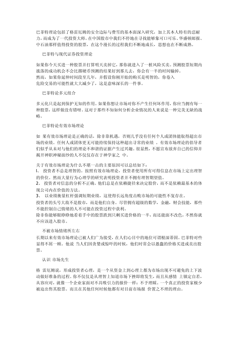 巴菲特理论概述_第1页