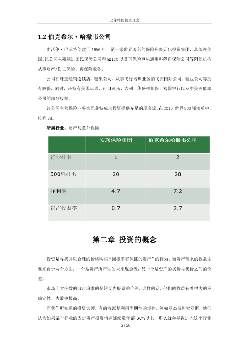 巴菲特的多年投资理念总结_第3页