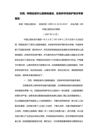 巴西、阿根廷城市公园绿地建设、生物多样性保护情况考察报告