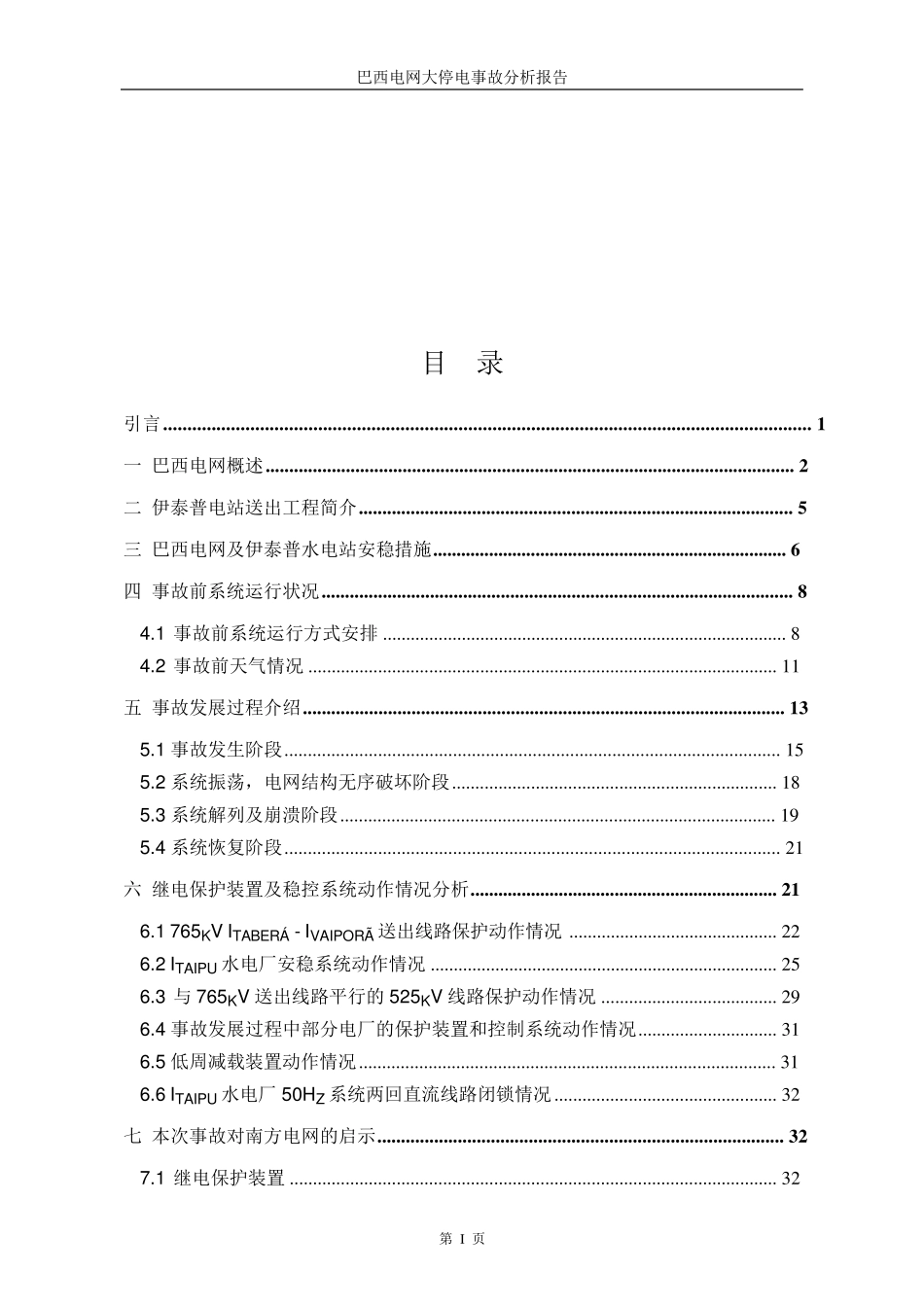 巴西大停电事故分析报告_第2页