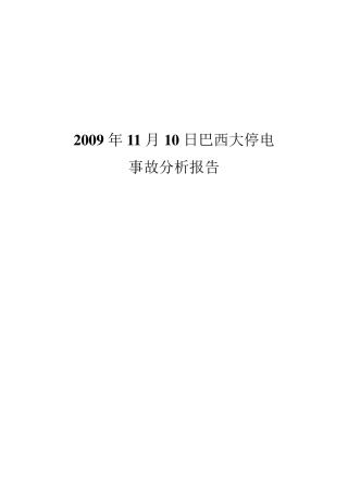 巴西大停电事故分析报告
