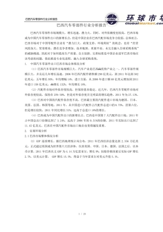 巴西汽车零部件行业分析报告