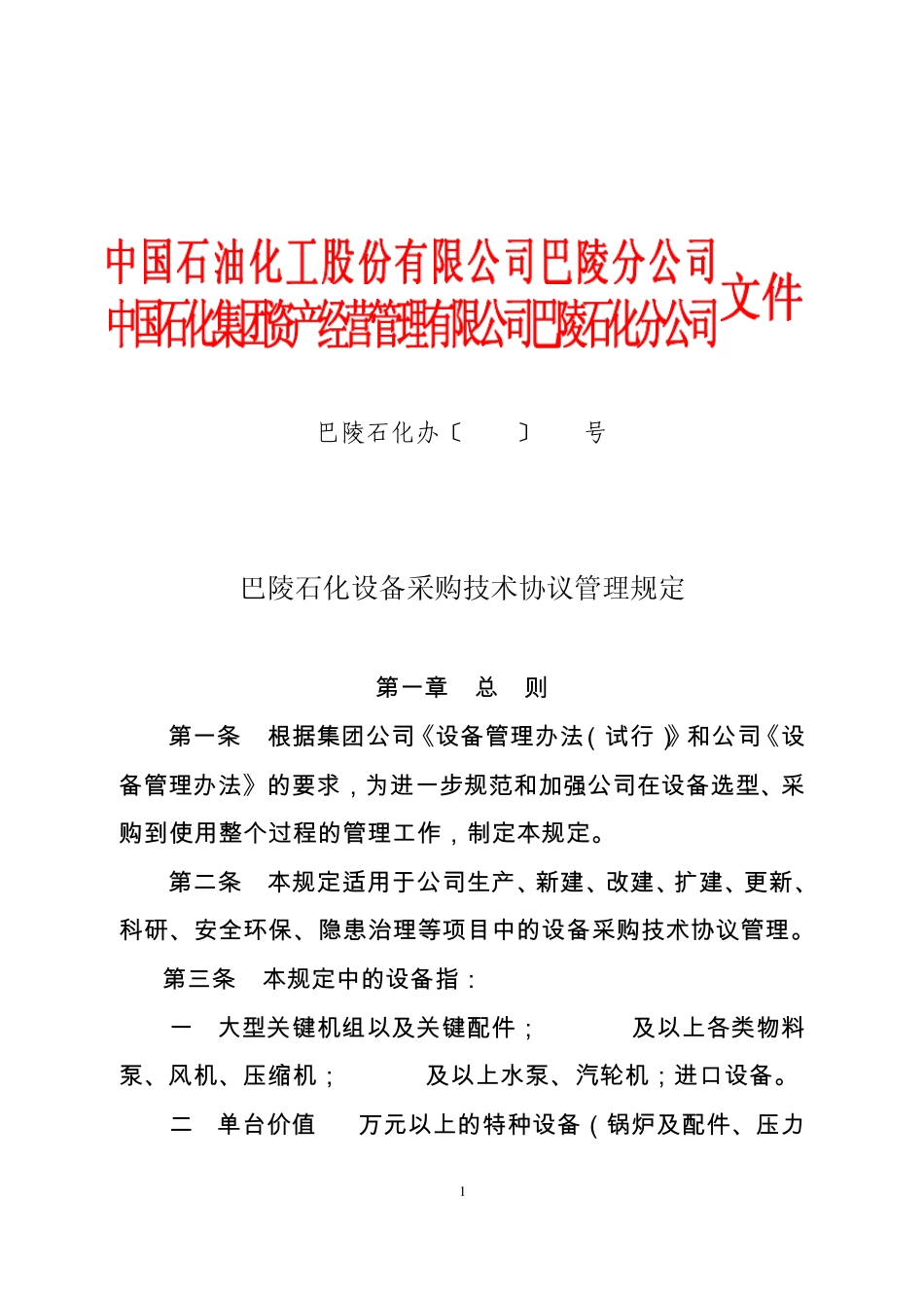 巴陵石化设备采购技术协议管理规定_第1页