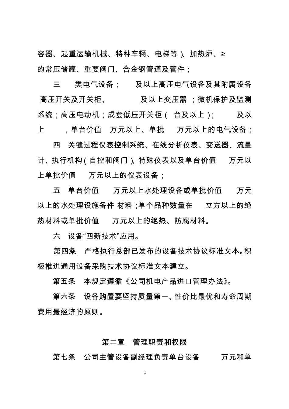 巴陵石化设备采购技术协议管理规定_第2页