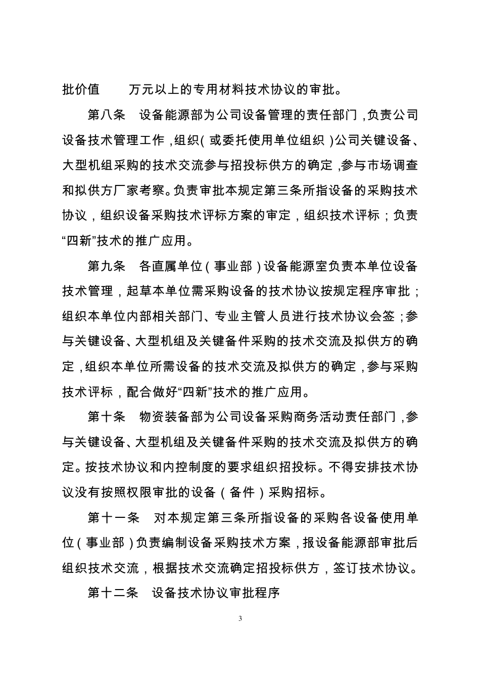 巴陵石化设备采购技术协议管理规定_第3页
