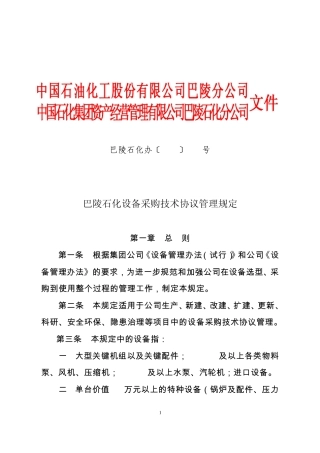 巴陵石化设备采购技术协议管理规定