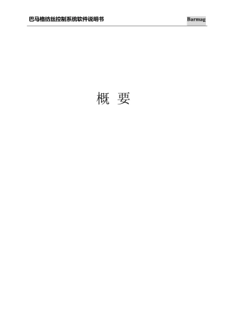 巴马格纺丝控制系统软件说明书