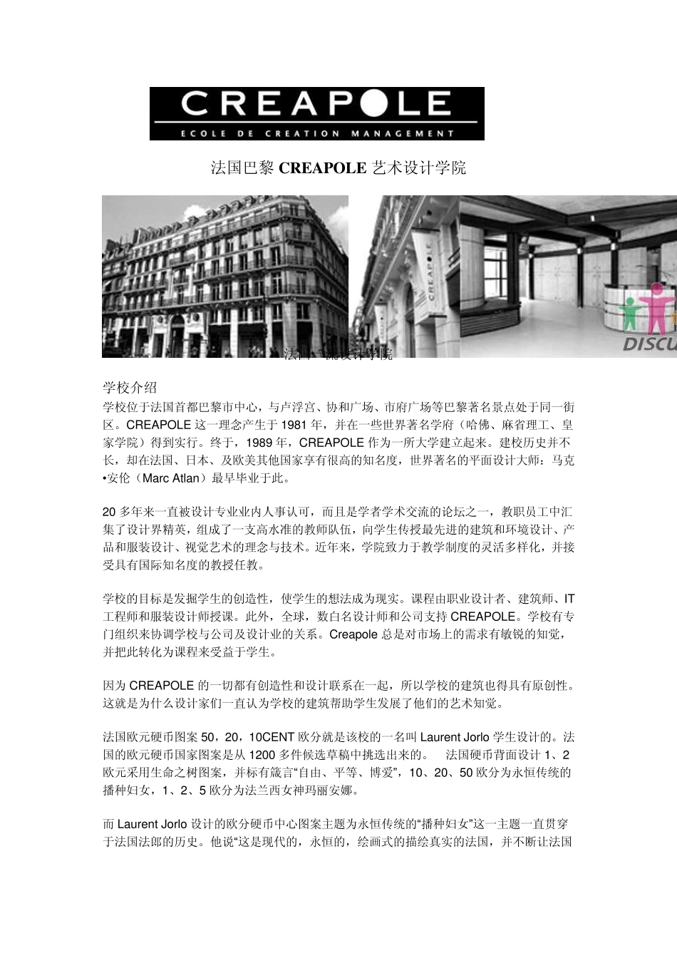 巴黎Creapole设计学院_第1页