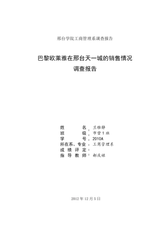 巴黎欧莱雅市场调查报告