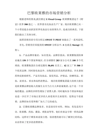巴黎欧莱雅的市场营销分析