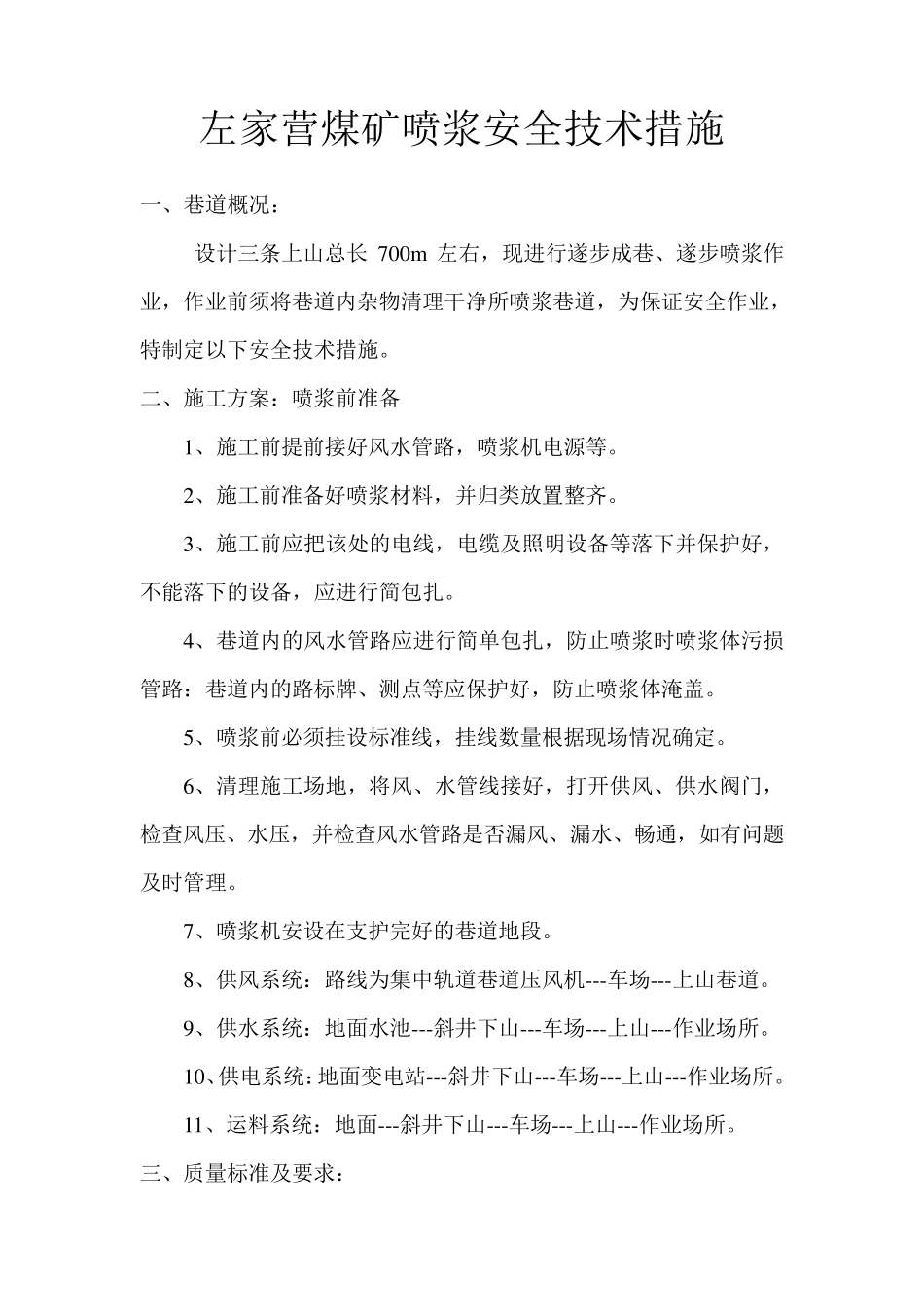 巷道喷浆安全技术措施_第2页