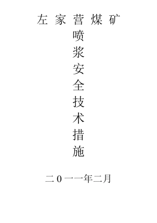 巷道喷浆安全技术措施