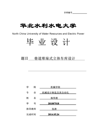 巷道堆垛式立体车库设计