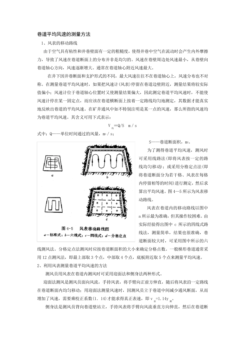 巷道平均风速的测量方法_第1页