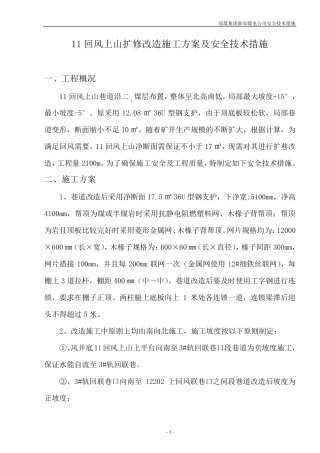巷道扩修技术措施