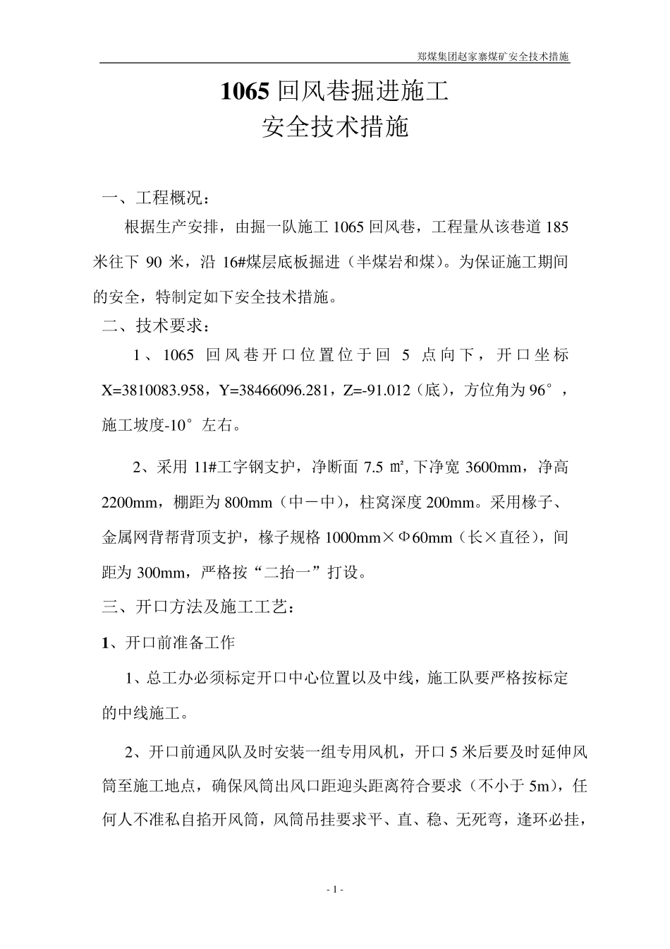 巷道掘进安全技术措施_第1页