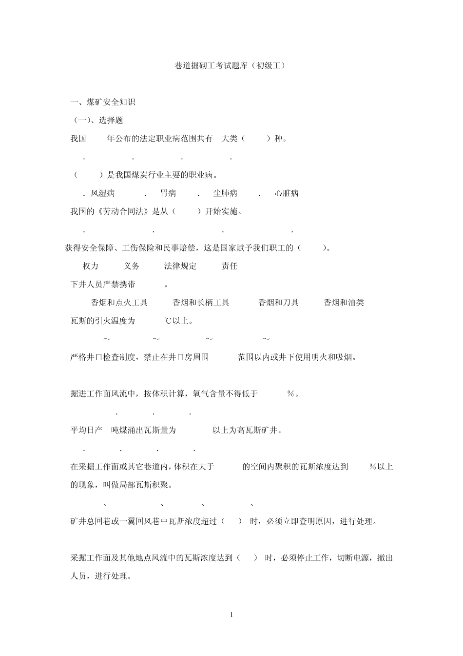 巷道掘砌工考试题库(初级工)_第1页