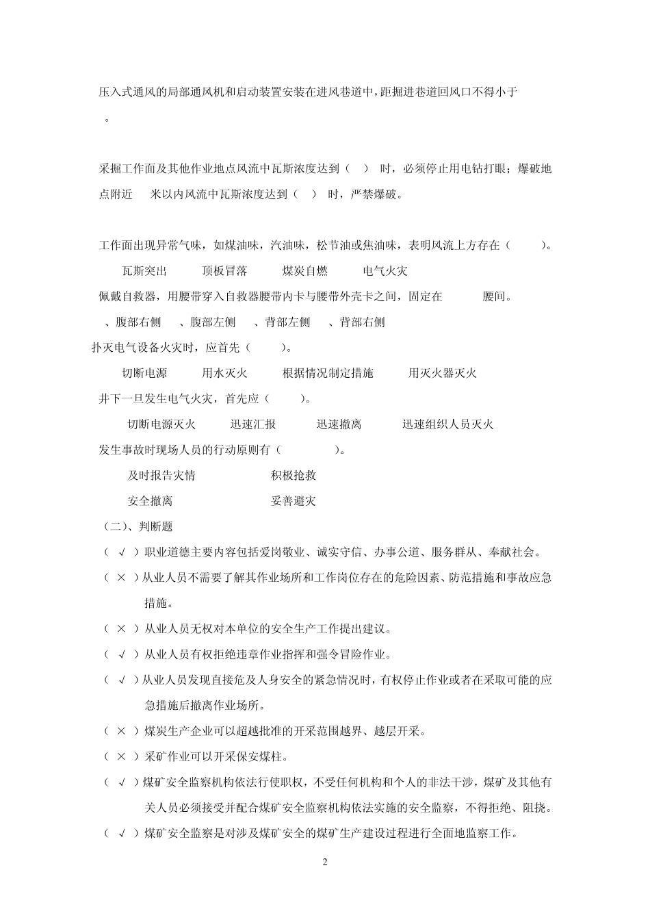 巷道掘砌工考试题库(初级工)_第2页