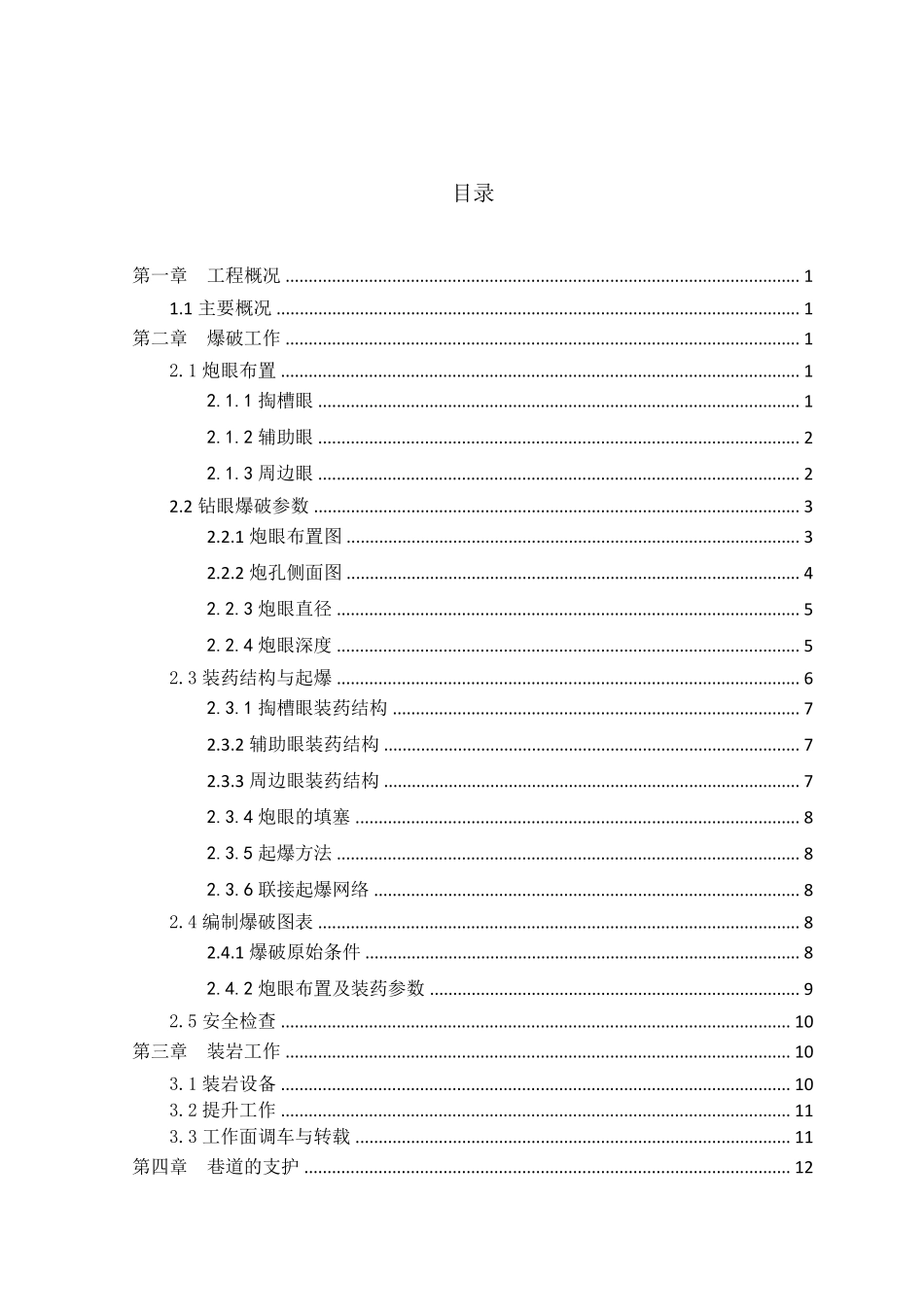 巷道爆破设计最终版_第1页