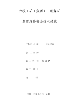 巷道维修安全技术措施