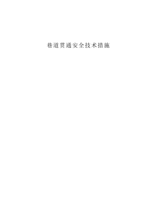 巷道贯通安全技术措施1