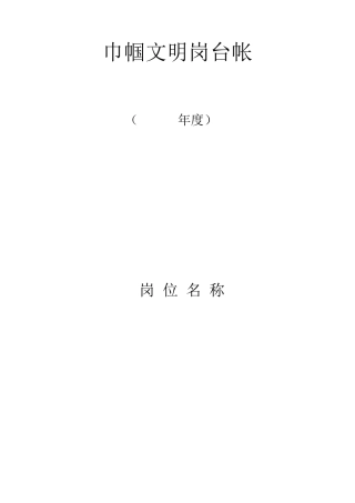 巾帼文明岗台帐