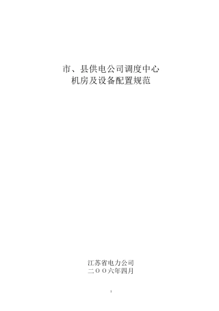 市、县供电公司调度中心机房及设备配置规范