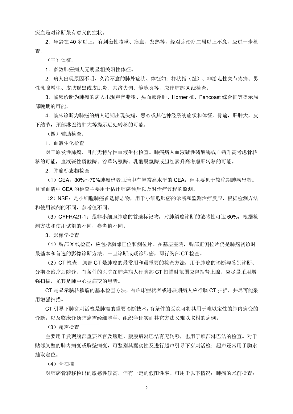 市、县级医院常见肿瘤规范化诊疗指南_第2页