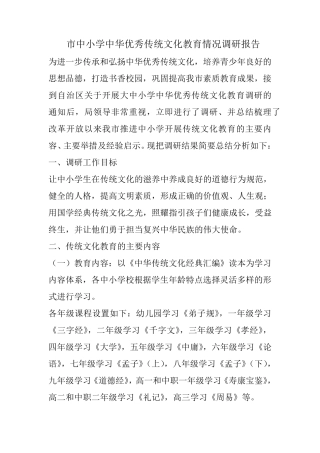 市中小学中华优秀传统文化教育情况调研报告
