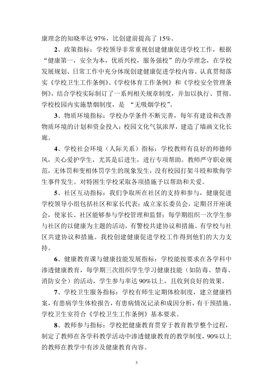 市二小创建省健康促进学校自评报告_第3页