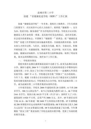 市二小创建省健康促进学校自评报告